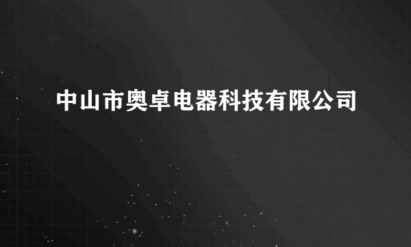 中山市奥卓电器科技有限公司