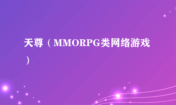 天尊（MMORPG类网络游戏）