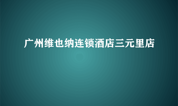 广州维也纳连锁酒店三元里店