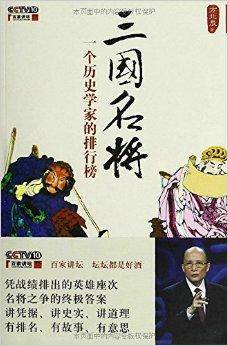 三国名将：一个历史学家的排行榜