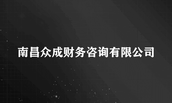 南昌众成财务咨询有限公司