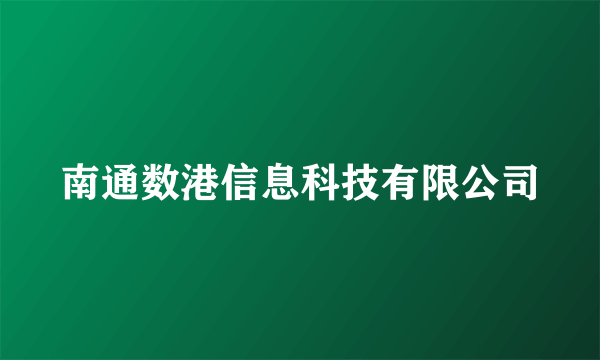 南通数港信息科技有限公司