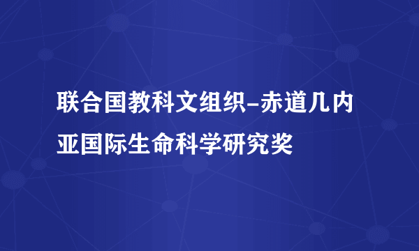 联合国教科文组织-赤道几内亚国际生命科学研究奖