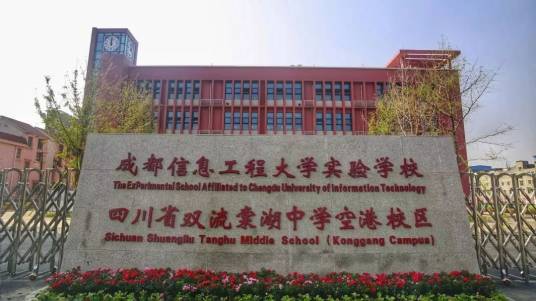 成都信息工程大学实验学校