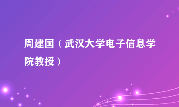 周建国（武汉大学电子信息学院教授）