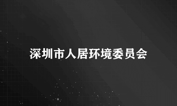 深圳市人居环境委员会