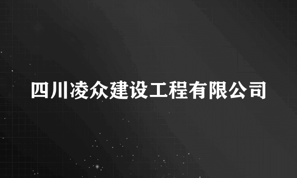 四川凌众建设工程有限公司