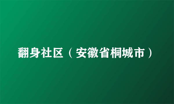 翻身社区（安徽省桐城市）