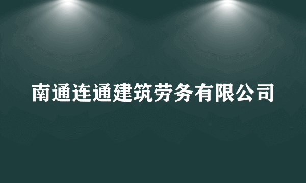 南通连通建筑劳务有限公司