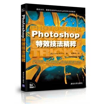 Photoshop 特效技法精粹