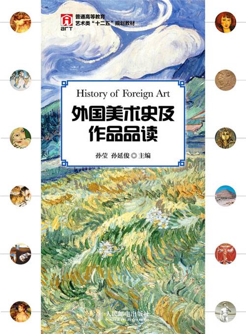 外国美术史及作品品读