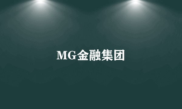 MG金融集团