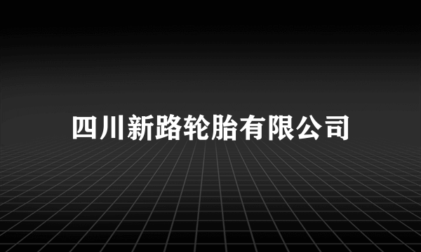 四川新路轮胎有限公司