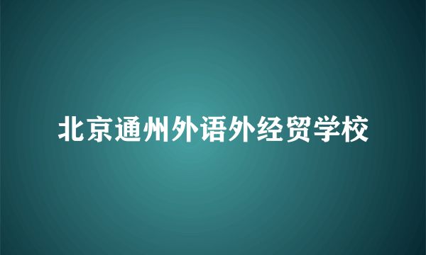 北京通州外语外经贸学校