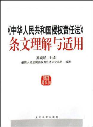 中华人民共和国侵权责任法条文理解与适用