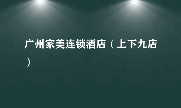 广州家美连锁酒店（上下九店）