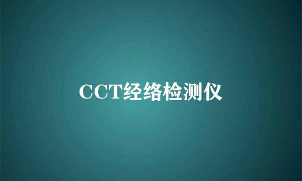 CCT经络检测仪