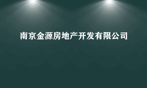 南京金源房地产开发有限公司