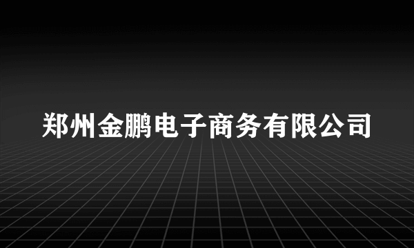 郑州金鹏电子商务有限公司