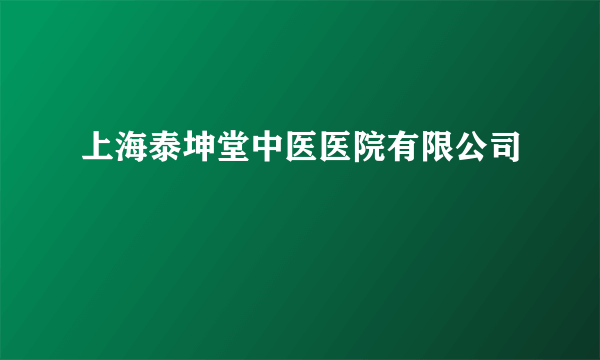 上海泰坤堂中医医院有限公司