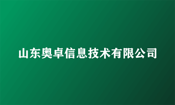 山东奥卓信息技术有限公司