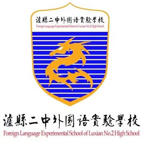 泸县二中外国语实验学校