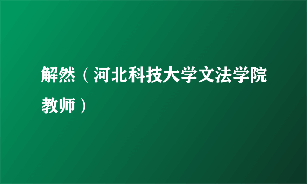 解然（河北科技大学文法学院教师）