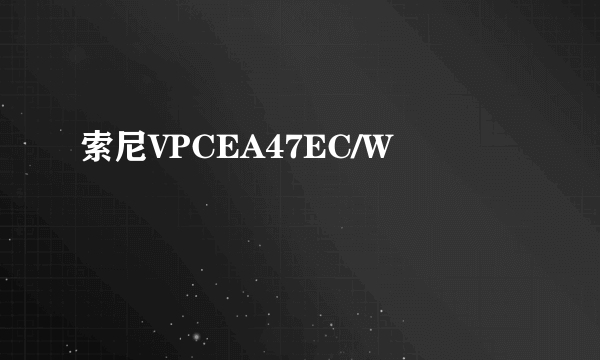 索尼VPCEA47EC/W