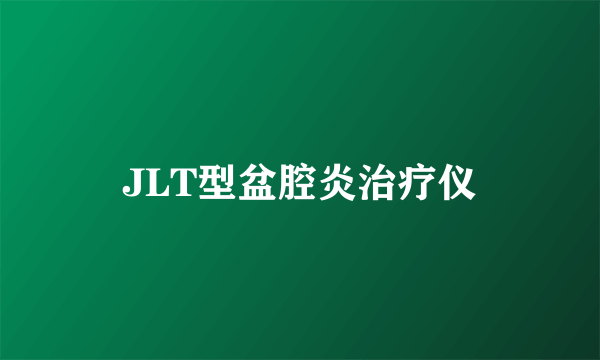 JLT型盆腔炎治疗仪