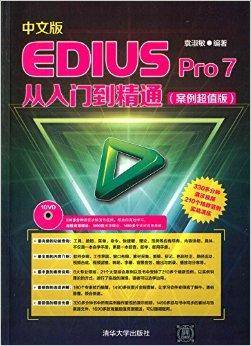 中文版EDIUS Pro7从入门到精通