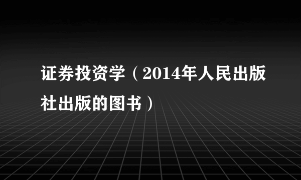 证券投资学（2014年人民出版社出版的图书）