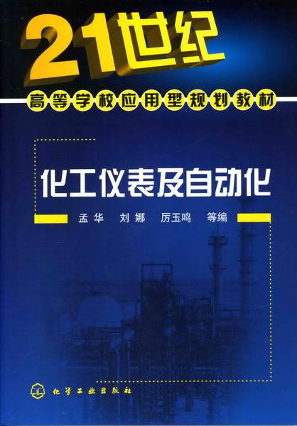 化工仪表及自动化（2009年化学工业出版社出版的图书）