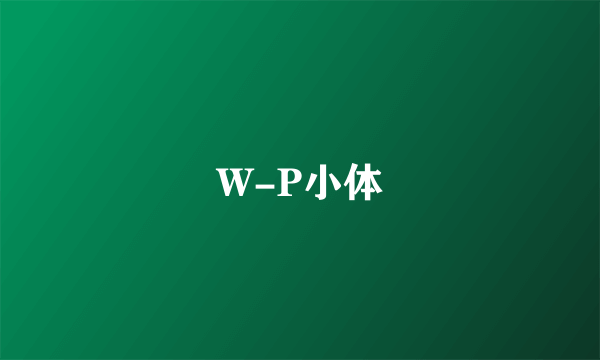 W-P小体