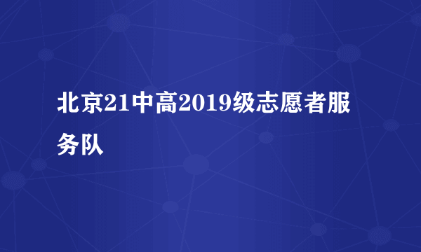 北京21中高2019级志愿者服务队