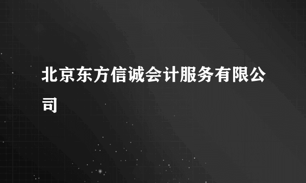 北京东方信诚会计服务有限公司