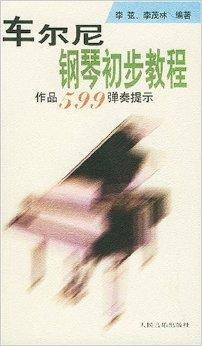 车尔尼钢琴初步教程作品599弹奏提示