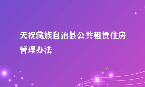 天祝藏族自治县公共租赁住房管理办法