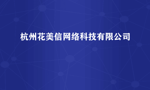 杭州花美信网络科技有限公司