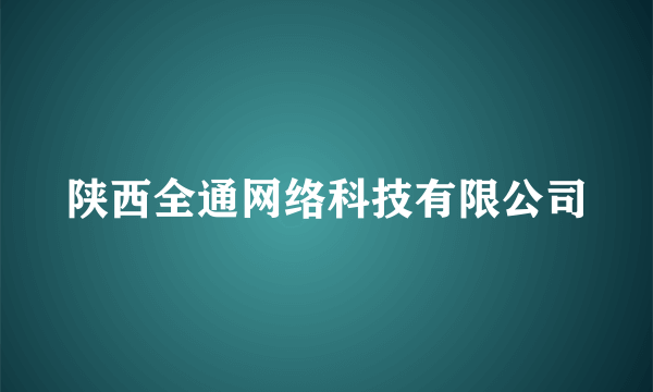 陕西全通网络科技有限公司