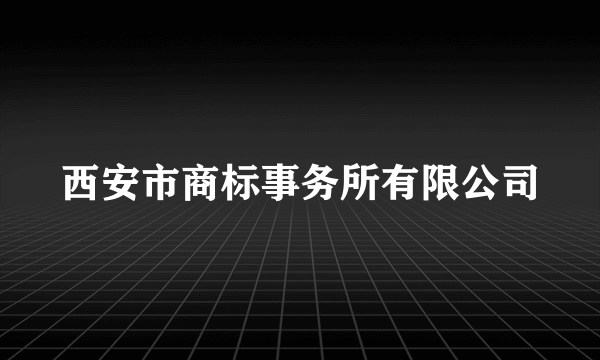 西安市商标事务所有限公司