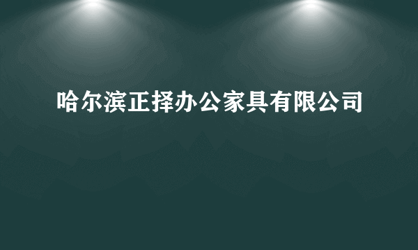 哈尔滨正择办公家具有限公司