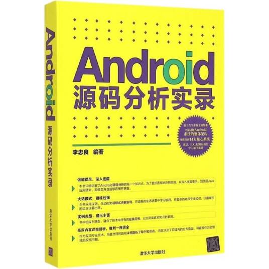 Android源码分析实录