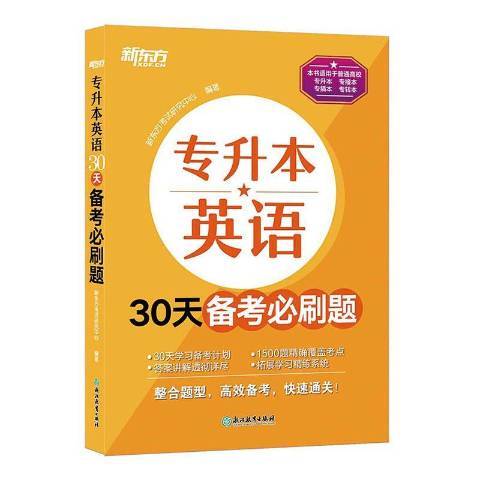 专升本英语30天备考必刷题（2022年浙江教育出版社出版的图书）