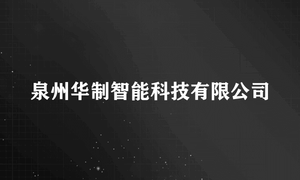 泉州华制智能科技有限公司