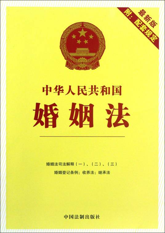 中华人民共和国婚姻法（中华人民共和国法律条文）