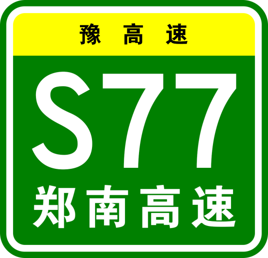 郑州—南阳高速公路