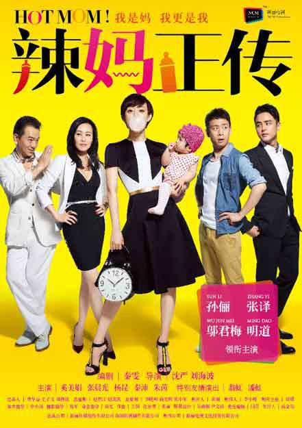 辣妈正传（2013年孙俪、张译主演的都市爱情剧）