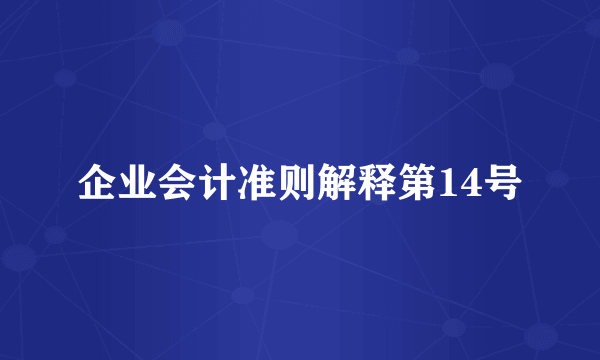 企业会计准则解释第14号