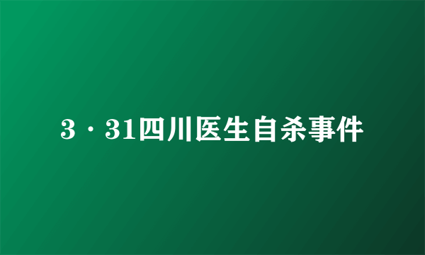 3·31四川医生自杀事件