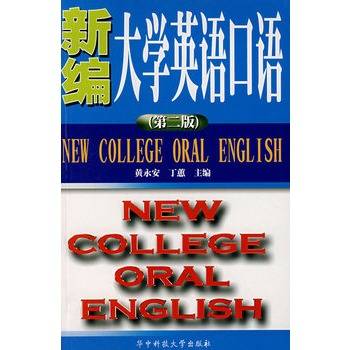 新编大学英语口语（第二版）